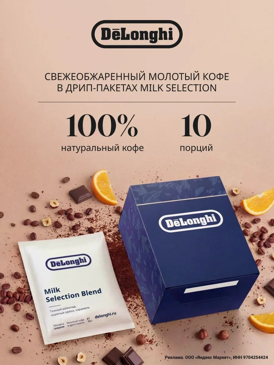 🔥+300 баллов за отзыв дадут 

Дрип кофе Delonghi MILK Selection BLEND Молотый 10 шт. Темная обжарка