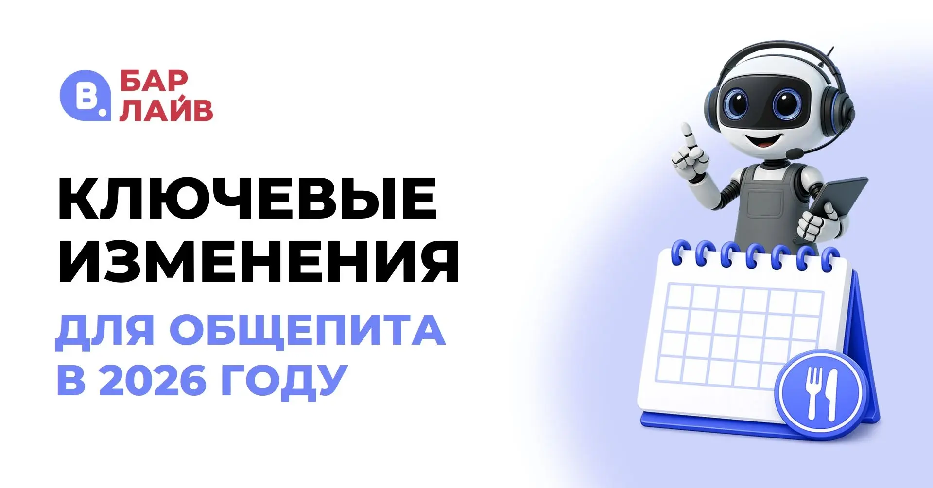 📅 Календарь ключевых изменений для общепита в 2026 году
Чтобы вы ничего не пропустили — собрали гла