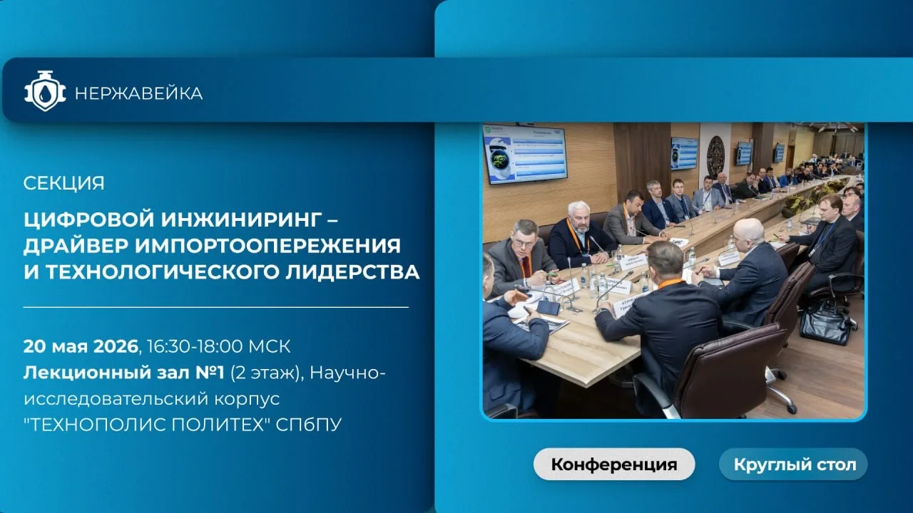 🔸 Секция «Цифровой инжиниринг – драйвер импортоопережения и технологического лидерства» на VI отрас