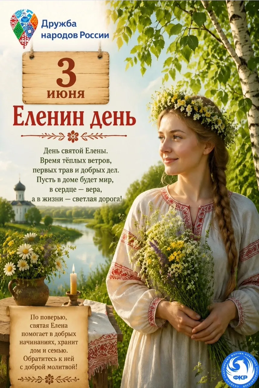 🗓 ДЕНЬ В КАЛЕНДАРЕ. 3 июня — Еленин день, Олёна-Льносейка и начало летних полевых работ 🌾

Поздрав