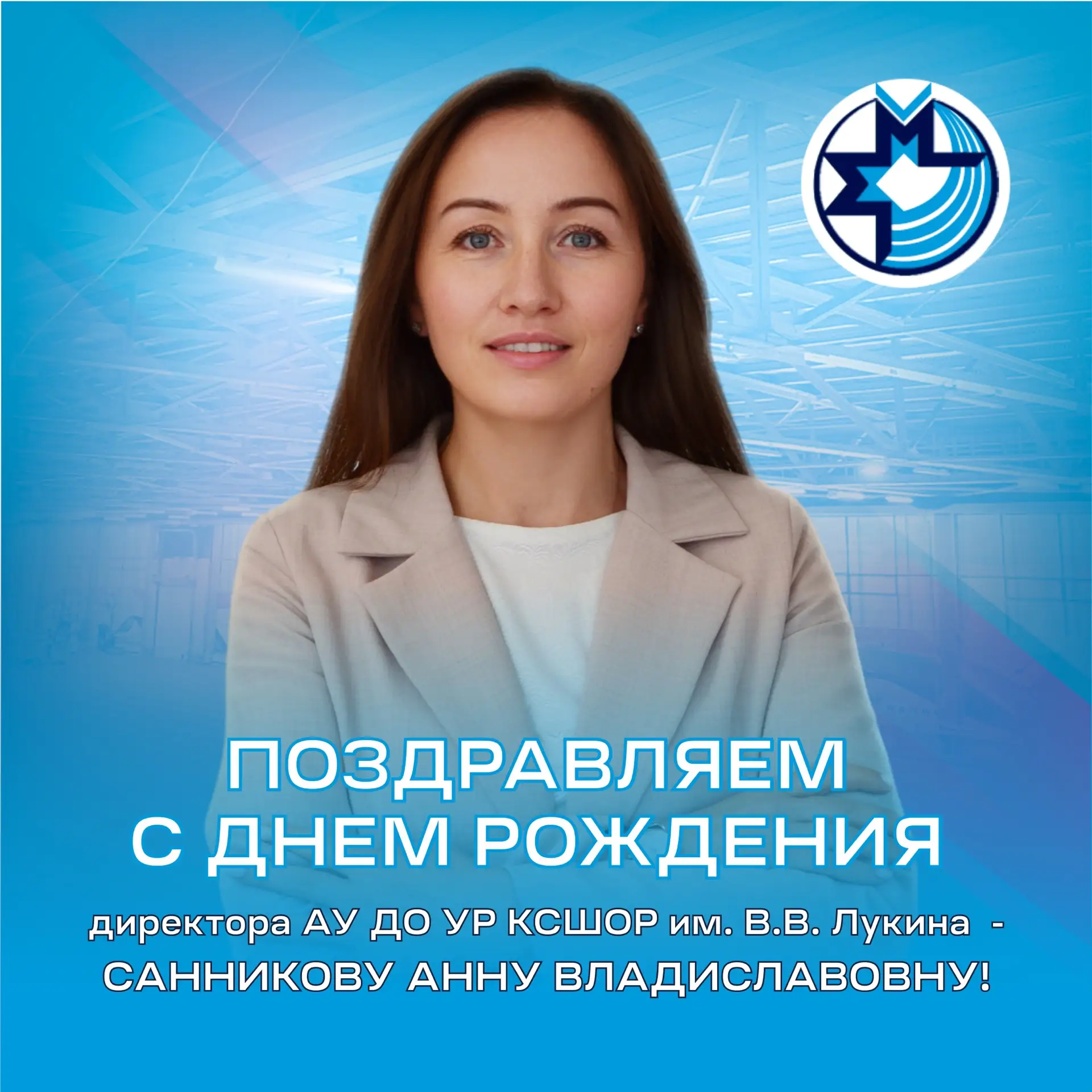 ❤Сегодня отмечает юбилей директор АУ ДО УР «КСШОР им. В.В. Лукина» - Анна Владиславовна! 
 
Коллекти