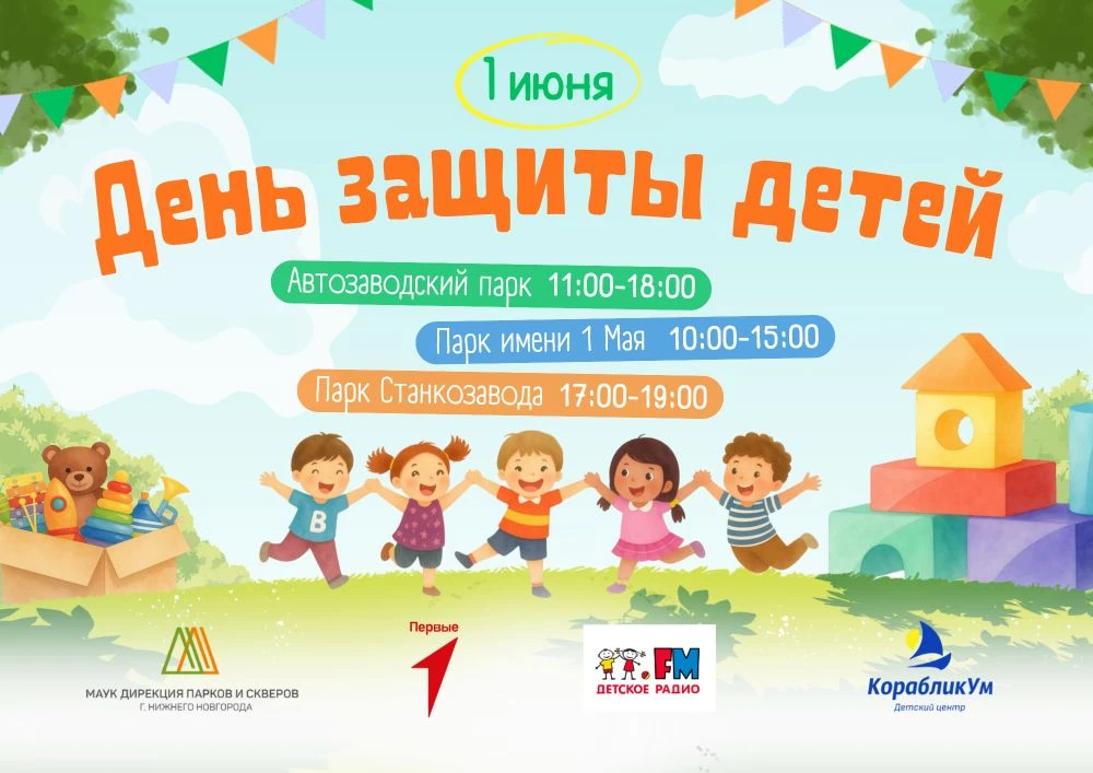 🎈 Начать рабочую неделю с праздника? Почему бы и да! 

🎉 1 июня в городских парках отмечаем День з