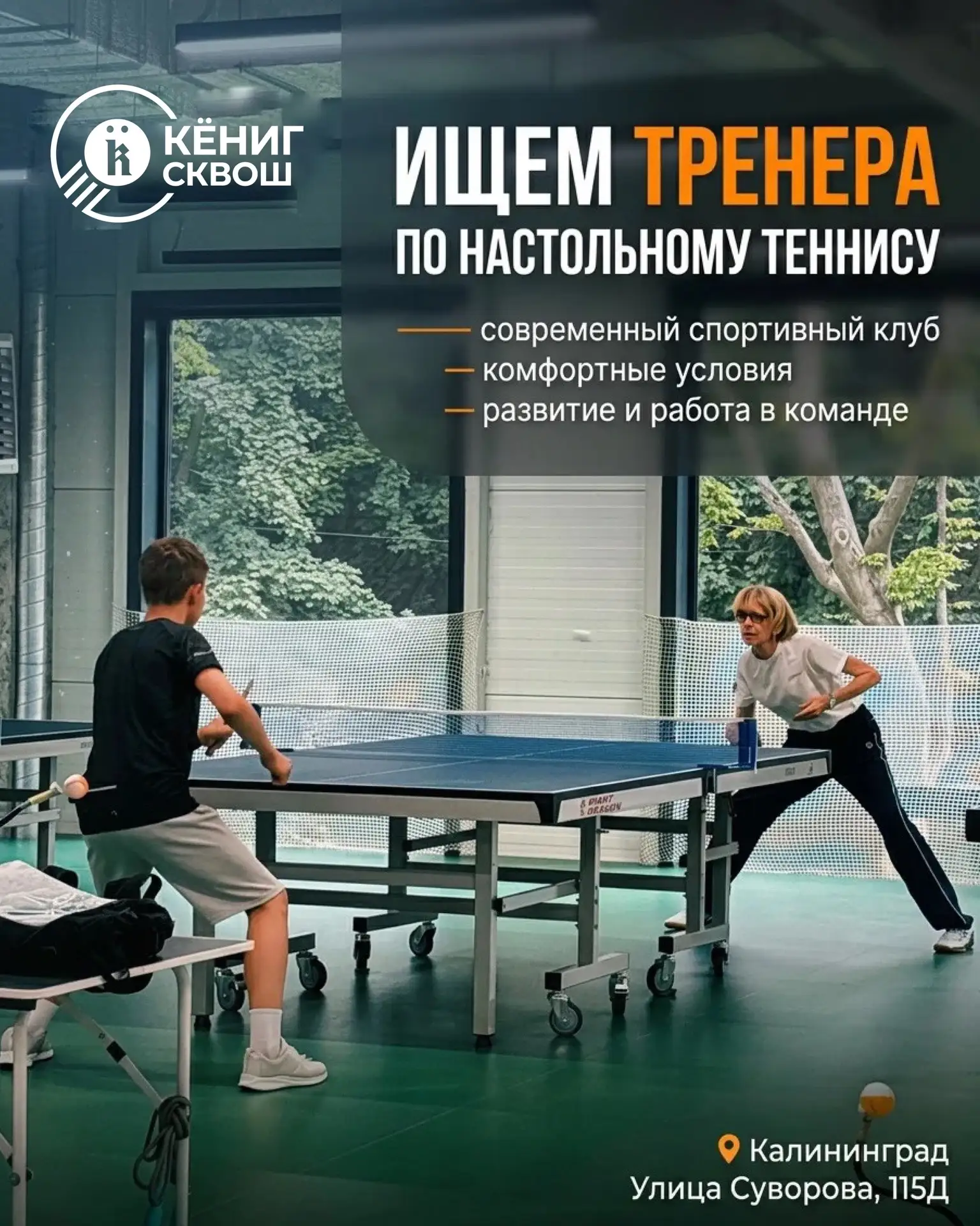 Друзья, мы ищем тренера по настольному теннису в свою команду! 🏓
 
КёнигСквош — многопрофильный скв