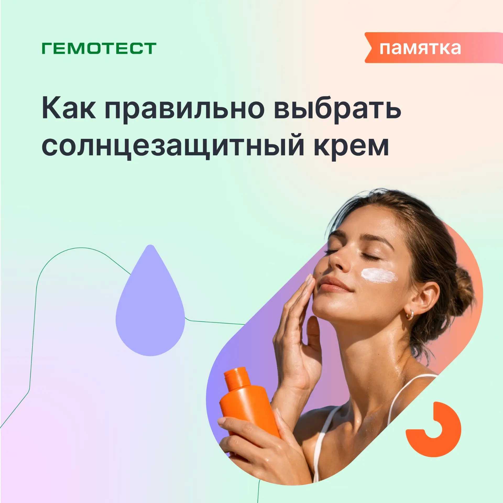 ☀️ Памятка: как выбрать солнцезащитный крем

Солнцезащитный крем нужен не только на пляже. Летом его
