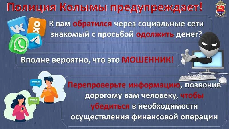 📵Жительница Магадана стала жертвой мошенников, взломавших аккаунт знакомой

👮🏻‍♂️В дежурную часть