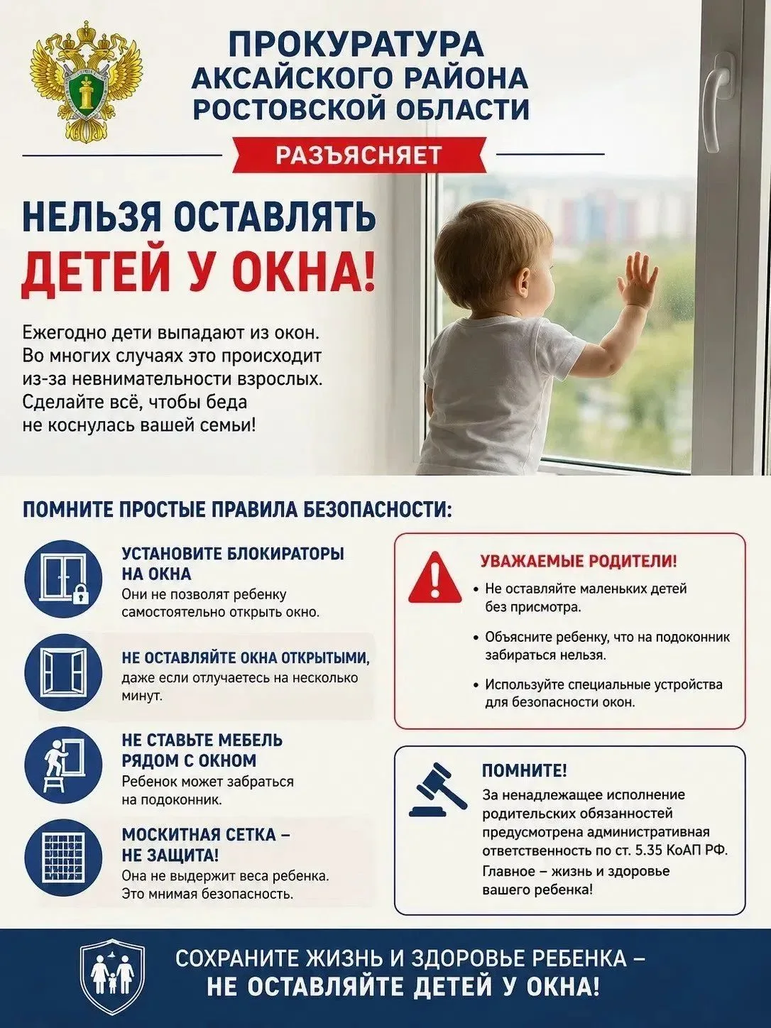 Прокуратура Аксайского района напоминает: будьте внимательны, чтобы не допустить падения ребёнка из 