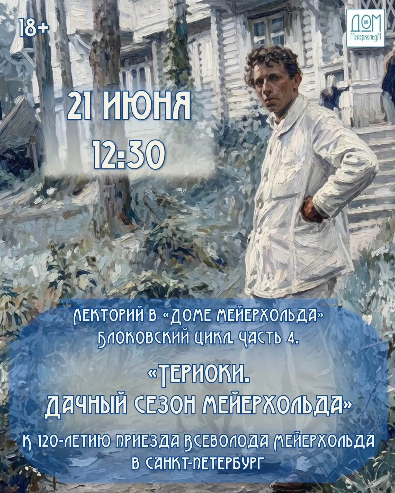 🗣 21 ИЮНЯ - ЛЕКТОРИЙ В «ДОМЕ МЕЙЕРХОЛЬДА»

Дорогие почитатели творчества Всеволода Мейерхольда! Пок