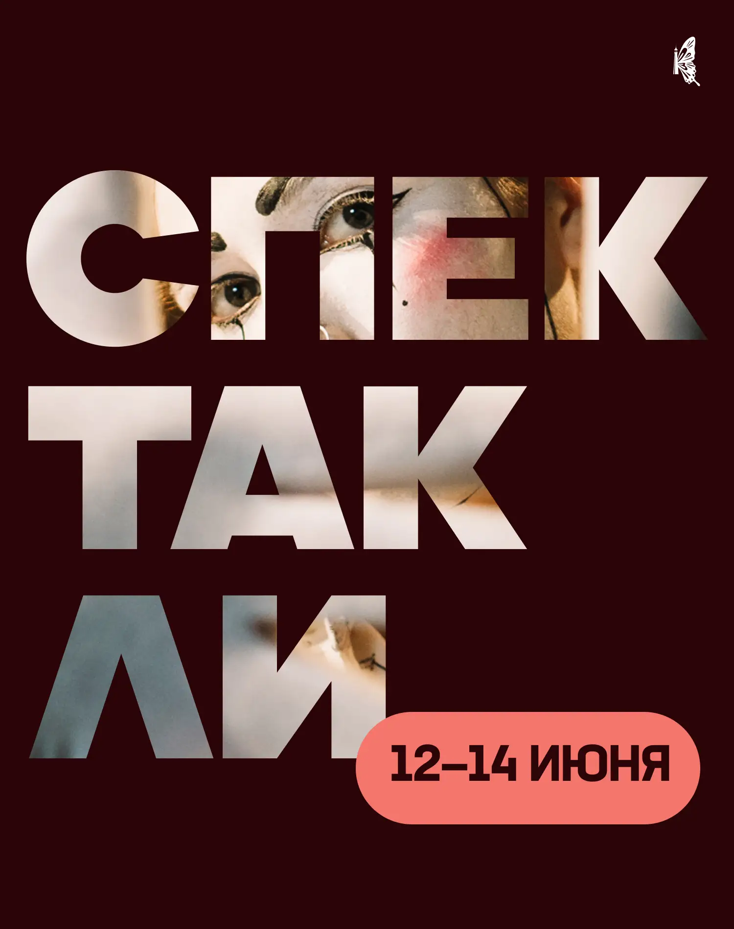 Какие спектакли пройдут в выходные? Рассказываем 🤗

Выбирайте, вдохновляйтесь и планируйте вечер. П