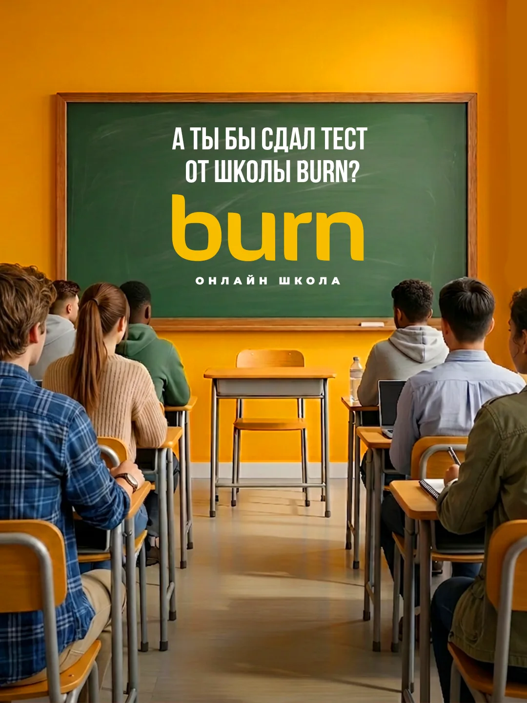 🤔 А ты бы сдал тест от Школы BURN? 

Платформа Онлайн Школа BURN обновилась, интерфейс стал быстрее