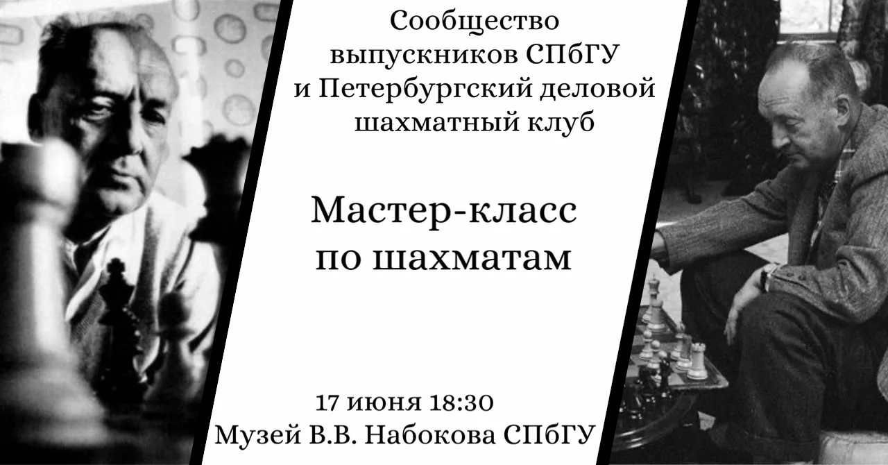 Мастер-класс по шахматам от Сообщества выпускников СПбГУ и Петербургского делового шахматного клуба 