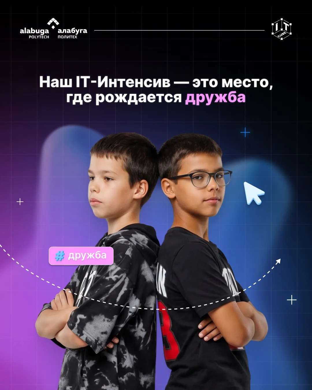 С другом — веселее! А учиться новому — вдвойне продуктивнее! 😎
Если прийти вместе с другом, то прик