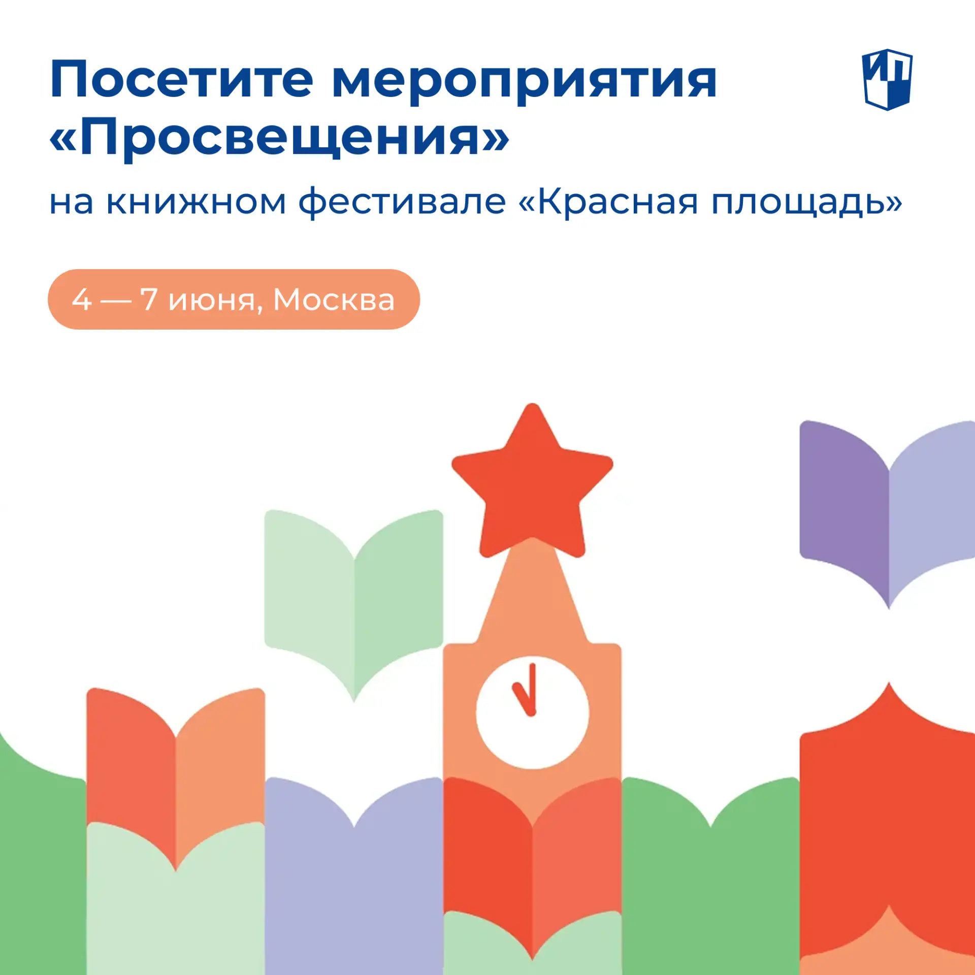 С 4 по 7 июня приглашаем вас на книжный фестиваль «Красная площадь»!

Будем особенно рады встретитьс