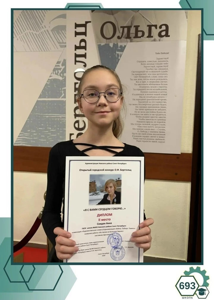 ⚙Школа гордится⚙

 🏆 Наши учащиеся — в числе победителей VI городского конкурса имени О.Ф. Бергголь