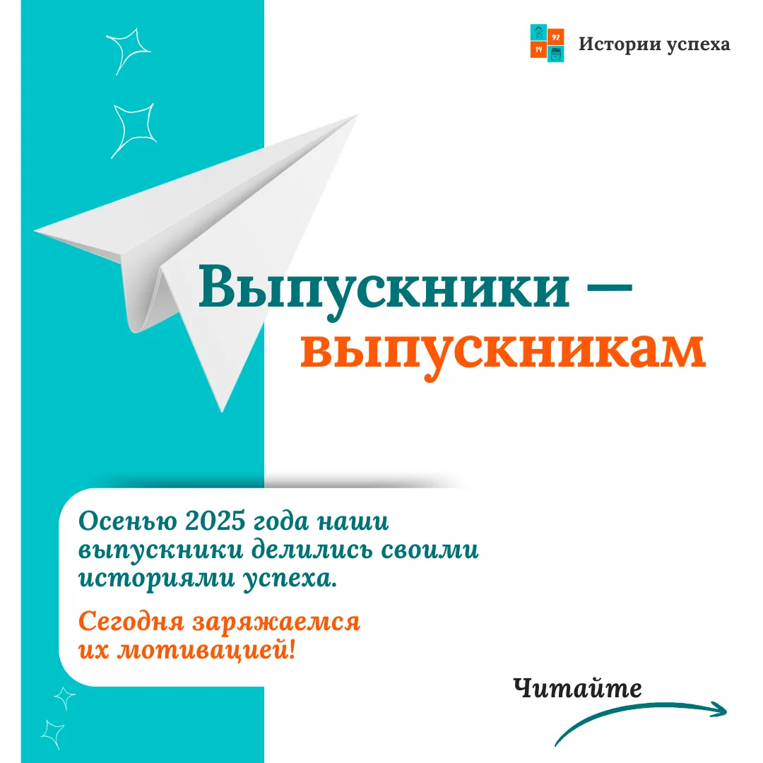 Слова, которые важно прочитать именно сейчас

🎓 В начале учебного года в рубрике «Истории успеха» н