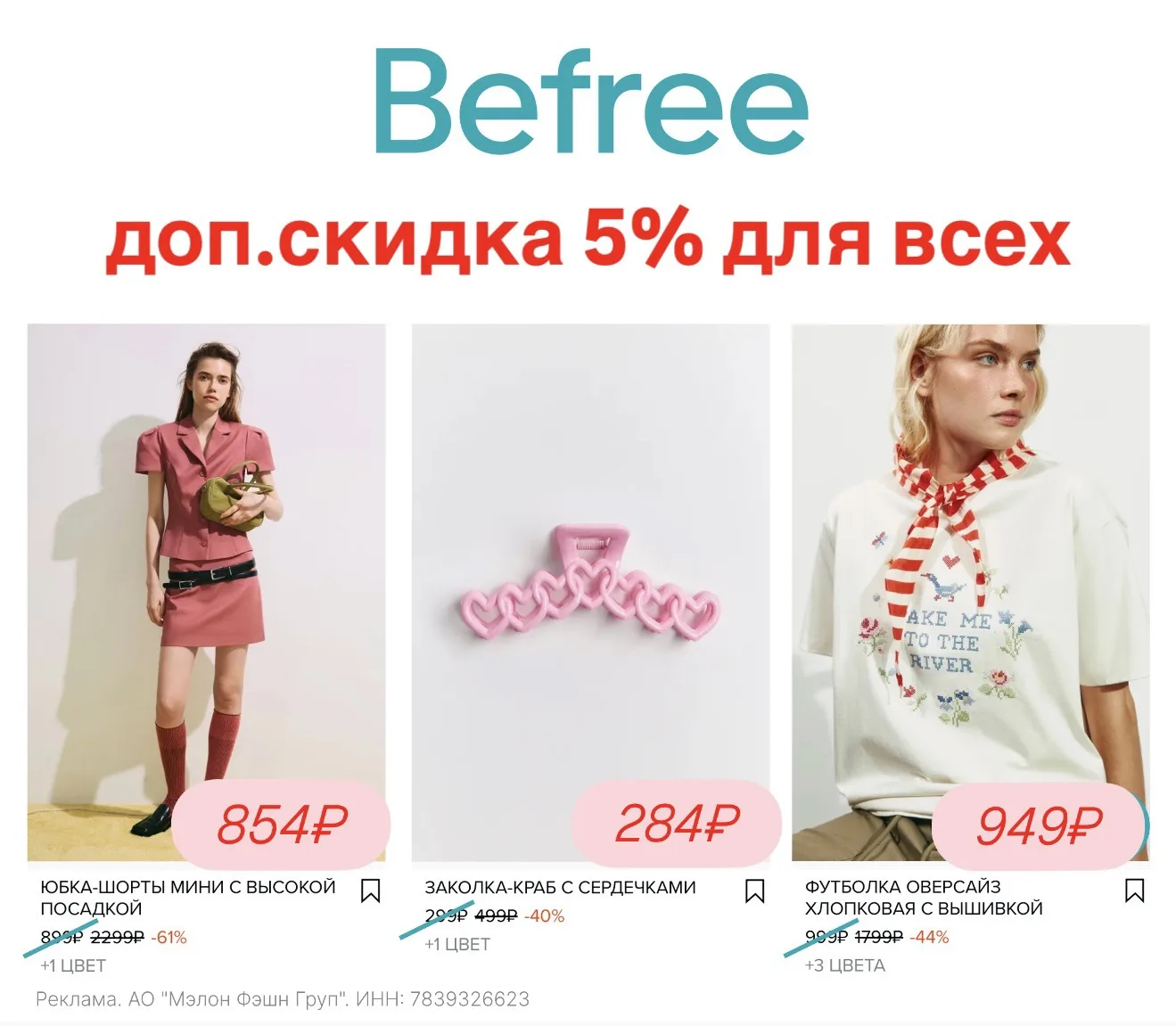 🩳 Доп. скидка 5% для ВСЕХ
в Befree на подборки: 
▫️Женский ассортимент 
▫️Мужской ассортимент 

Про