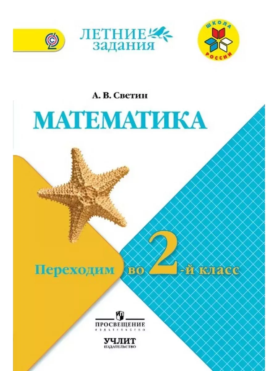 Математика 📚
Переходим во 2 класс. 
Летние задания
Светин А.В.

В пособии представлены задания в со