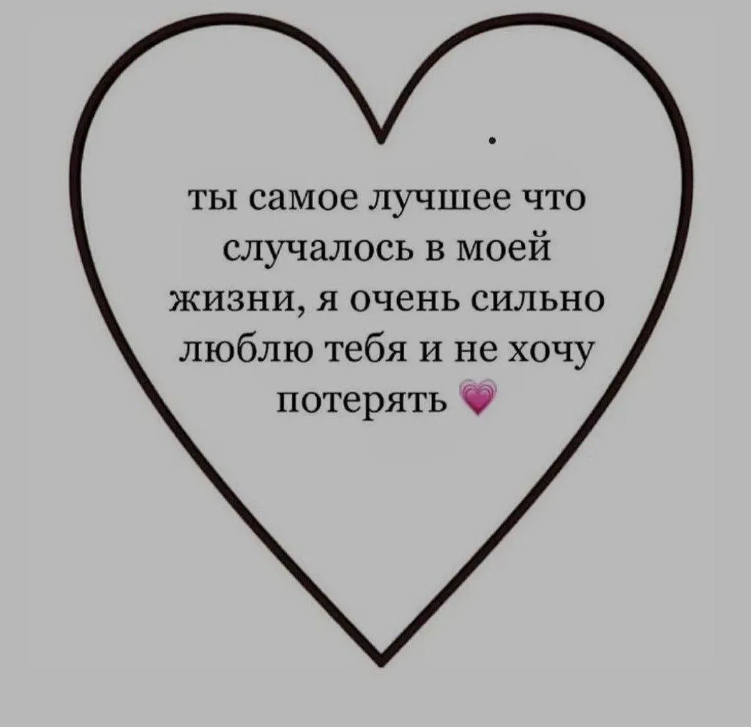*ты знаешь, кому скинуть ❤️