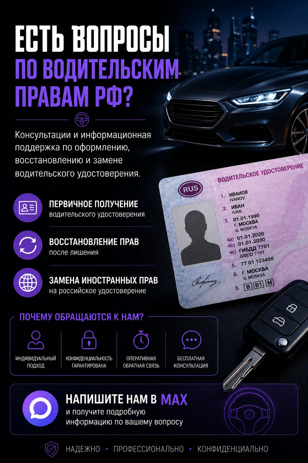 ПРАВА РФ БЕЗ ЛИШНИХ ВОПРОСОВ
Получите подробную консультацию по вопросам оформления водительского уд