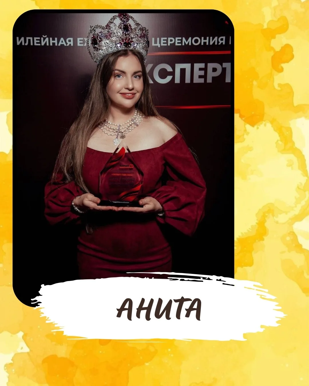 Анита Карабут - Королева Корон;
Дизайнер украшений ручной работы
Создательница собственного бренда
Л