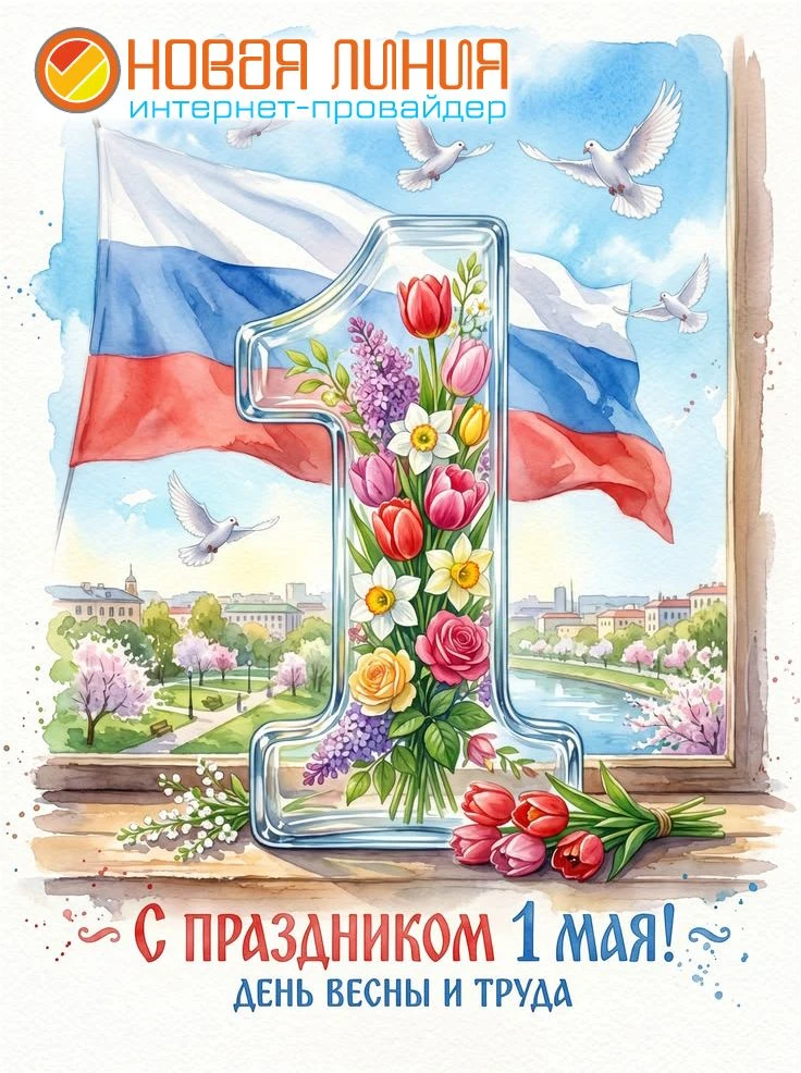 🎉 С Первомаем! Мира, добра, уюта и грандиозных успехов в работе! Пусть весна дарит силы и вдохновен