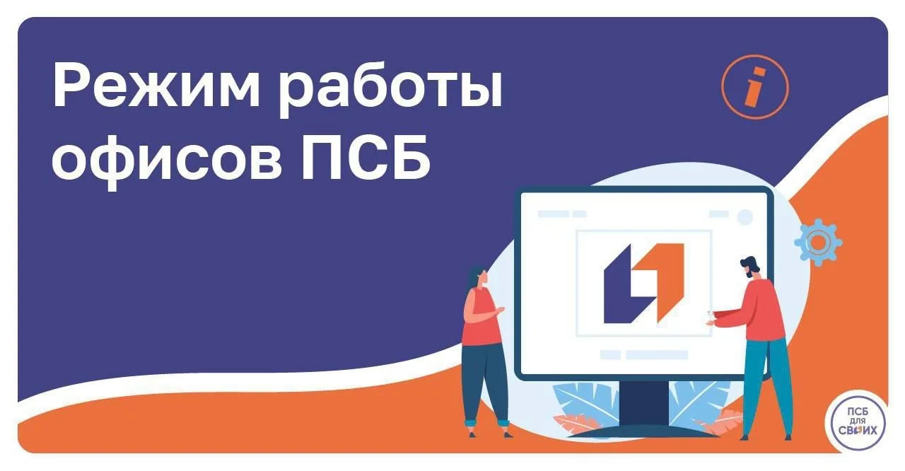 🗓️ График работы офисов ПСБ в праздничные дни в ДНР, ЛНР, Запорожской и Херсонской областях:

🔸 11
