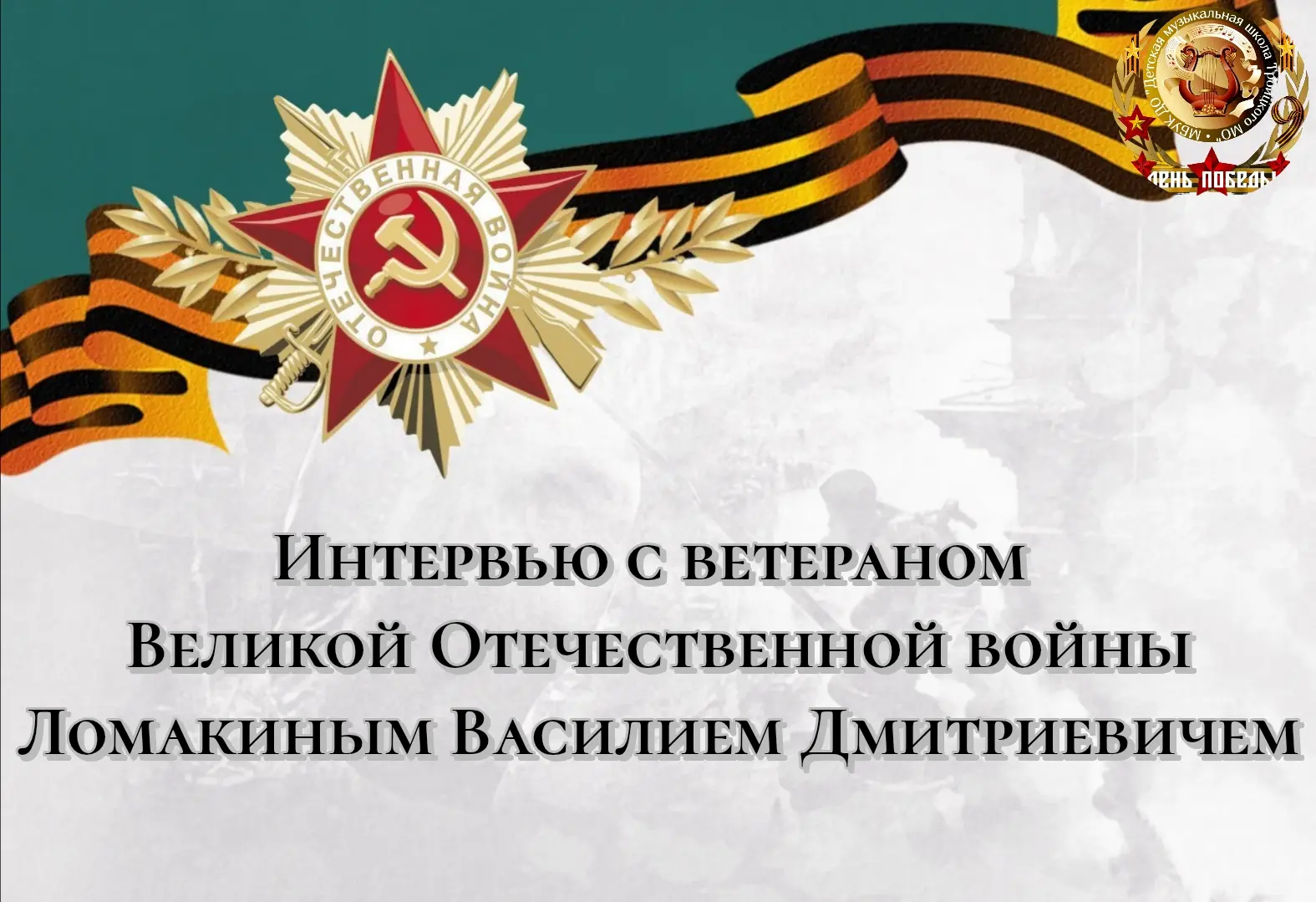 Живая история Победы.🕊 
Интервью нашего преподавателя.

Дорогие друзья! В честь великого праздника 