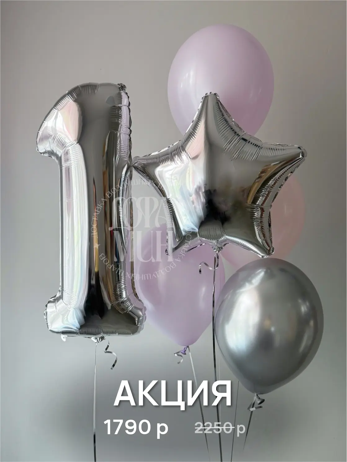 АКЦИЯ МЕСЯЦА 🎈🎉 
 
Цифра 66 см + фонтан из 5 гелиевых шаров 
 
Идеальный бюджетный набор на день р