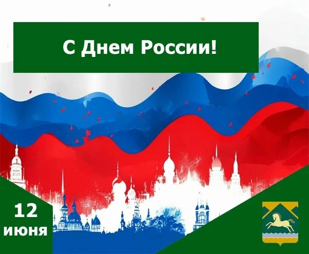 С Днем России!
Сегодня мы отмечаем главный государственный праздник — символ независимости, единства