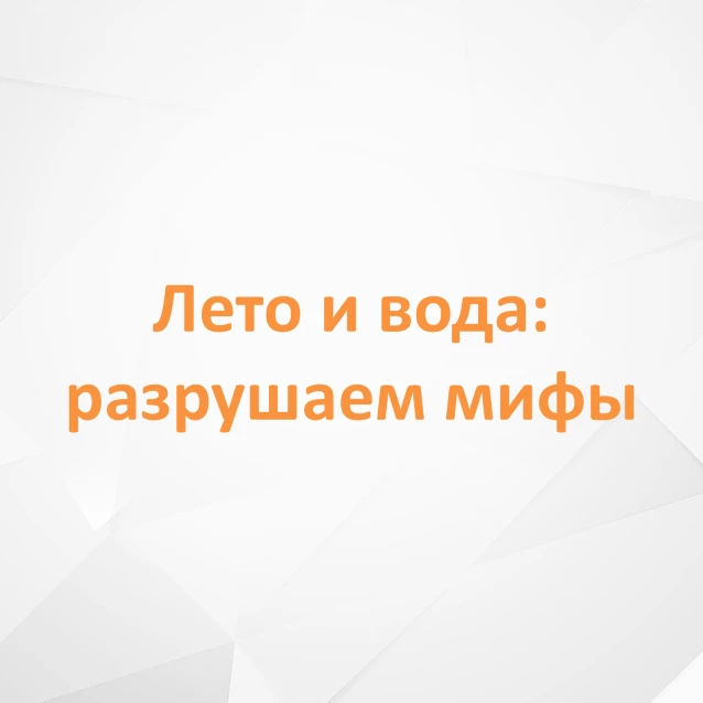 Развенчаем мифы: 4 популярных заблуждения о воде.

Вокруг темы водоснабжения существует много мифов,