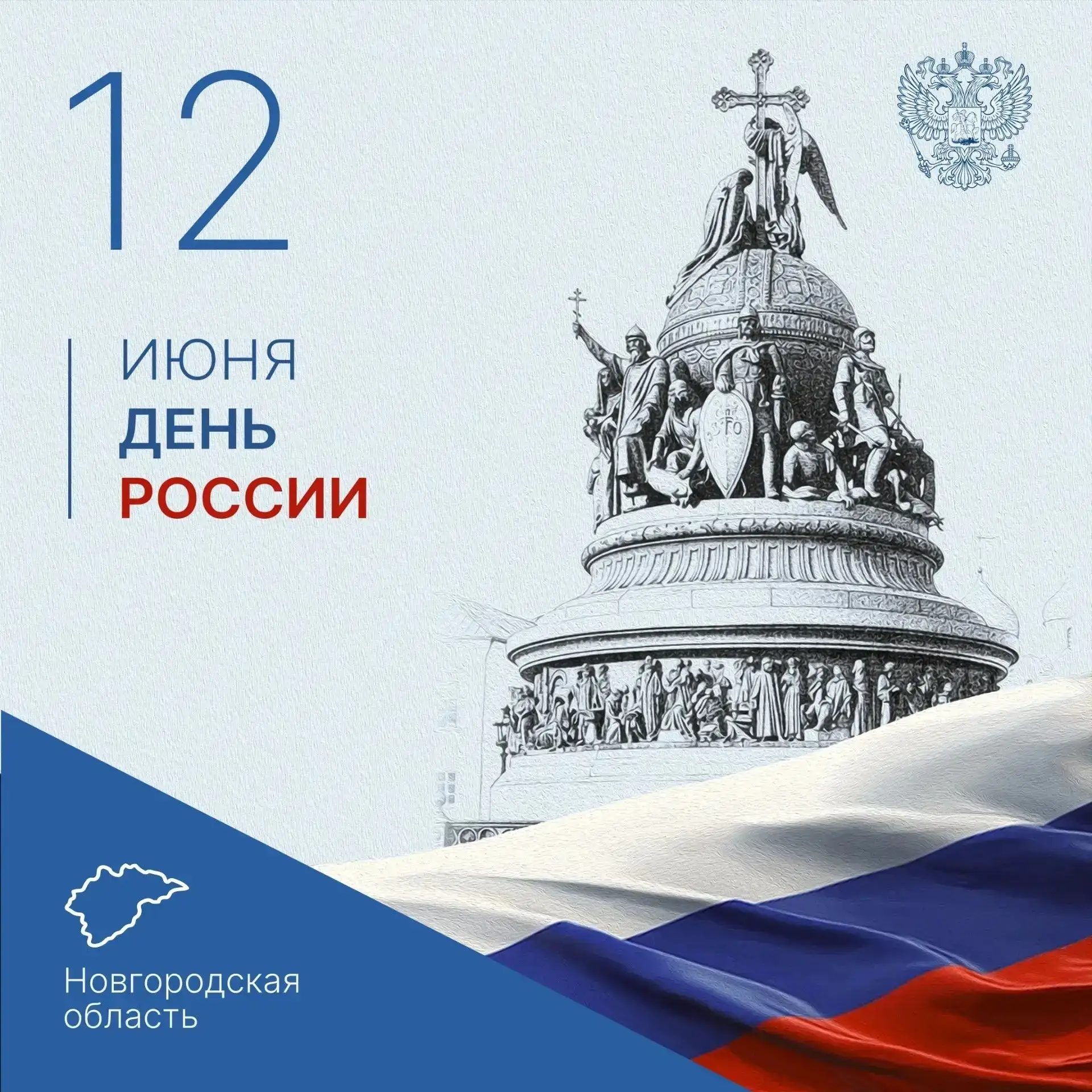 🇷🇺 С Днём России — праздником единства, гордости за великую историю и будущее нашей страны!
12 июн