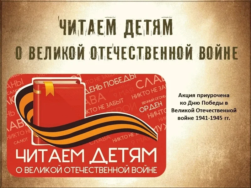 📖 Читаем детям о Великой Отечественной войне 🎖️
📖 6 мая в Иваньковской сельской библиотеке учащие