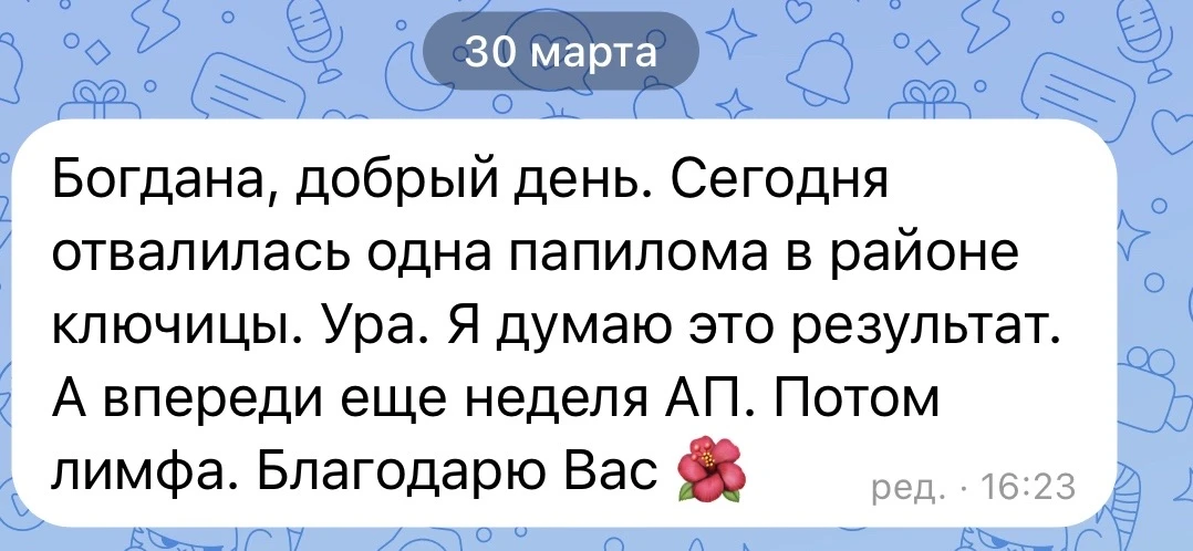 ☘️ В случае папиллом - идеально когда они отпадают сами. Значит организм стал сильным изнутри.

Резу
