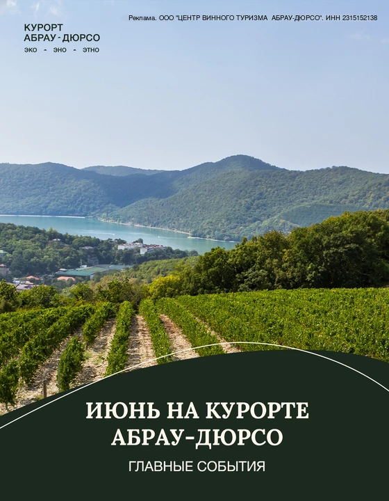 erid: 2W5zFHbRxG1

Июнь в Абрау-Дюрсо: твоё идеальное лето☀️

Проведи июнь ярко — от оперы до драйво