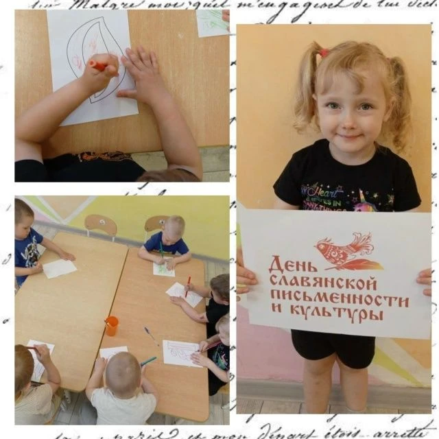 Слово за словом: День славянской письменности в ранней группе!
24 мая отмечался очень особенный и по