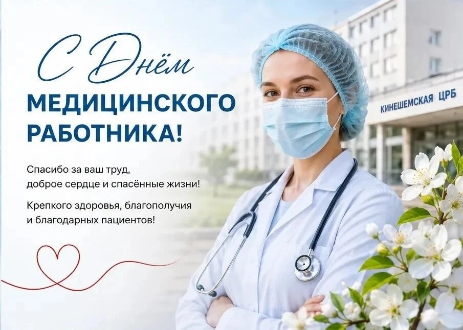 💐Уважаемые медицинские работники и ветераны здравоохранения Кинешемского района!

Примите самые иск