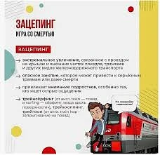 ❗ОСТОРОЖНО, ЗАЦЕПИНГ!❗

‼️‼️Зацепинг — опасный способ передвижения. Нередко он становится причиной н