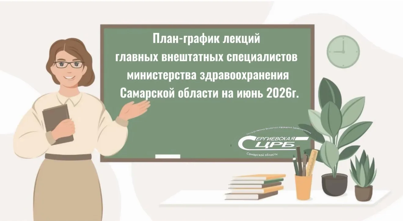 План-график лекций главных внештатных специалистов министерства здравоохранения Самарской области на