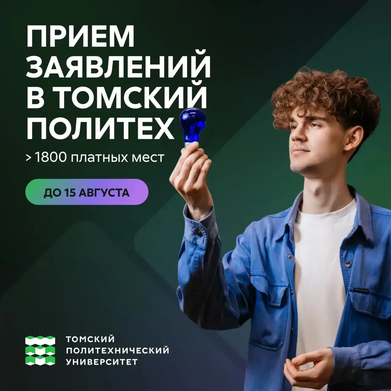 Абитуриенту-2026: как поступить в Томский политех* платно через господдержку?

До 15 августа идет пр