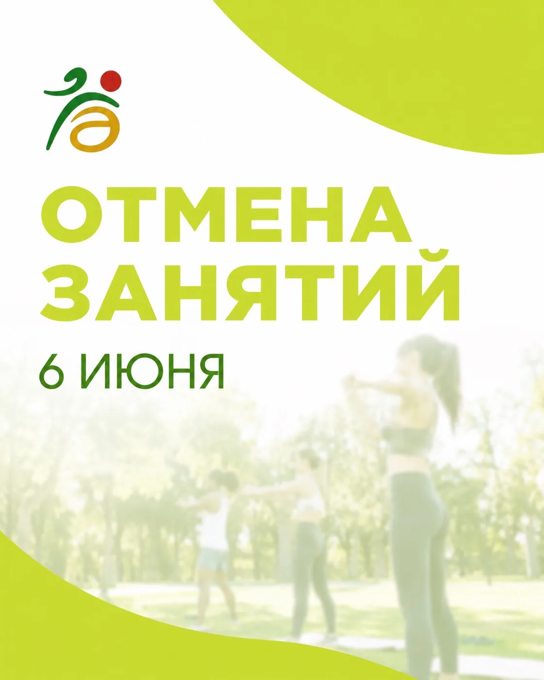 ❕ОТМЕНА ЗАНЯТИЙ 
6 июня

Погода шепчет «оставайтесь дома», и мы с ней согласны.🌧️

Мы очень хотим, 