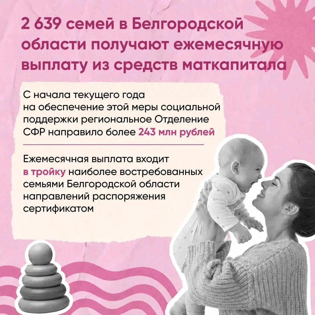 Более 2500 семей в Белгородской области получают ежемесячную выплату из средств материнского капитал