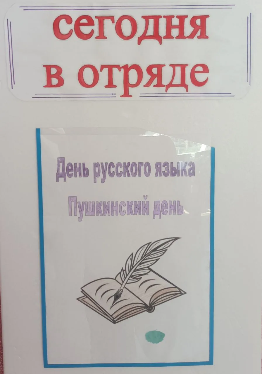 5 день в пришкольном лагере
Сегодня в нашем лагере прошёл по-настоящему волшебный день — Пушкинский 