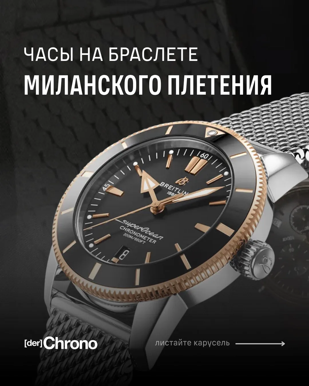 Часы на браслете миланского плетения — это практичный выбор на лето: стальная сетка не впитывает вла
