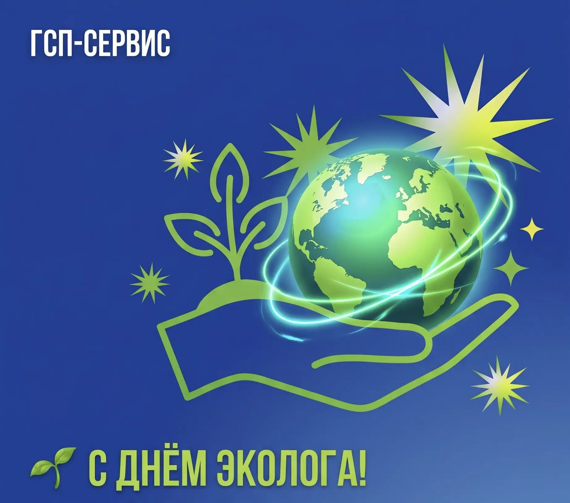 5 июня отмечается День эколога!

Коллектив ГСП-Сервис традиционно поддерживает экологические инициат