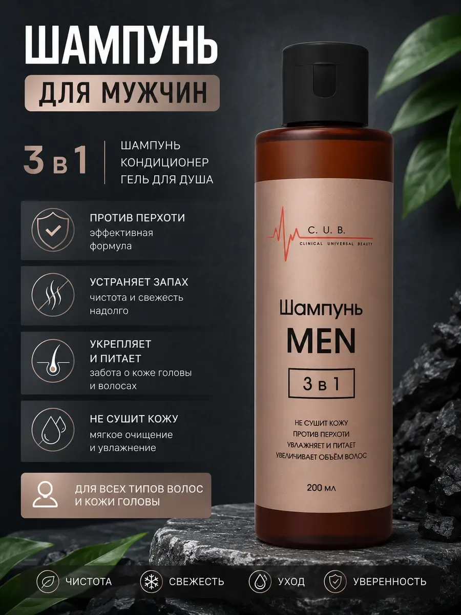 Шампунь мужской 3в1 MEN

✅ Глубокое очищение — эффективно удаляет загрязнения и избыточный жир, оста