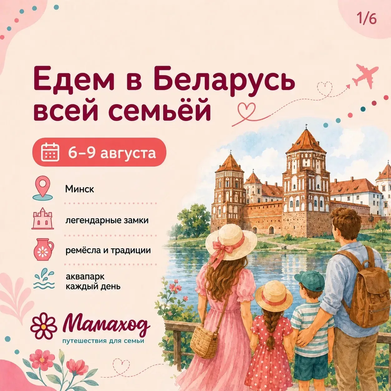 ⚡️В тур в Минск осталось всего 3 места! ⚡

📅 6–9 августа
🏰 «Гостеприимный Минск и легендарные замк