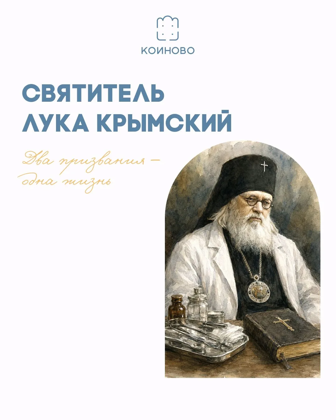 Есть люди, биографию которых трудно уместить в один жанр. Святитель Лука Крымский — из таких. 
Здесь