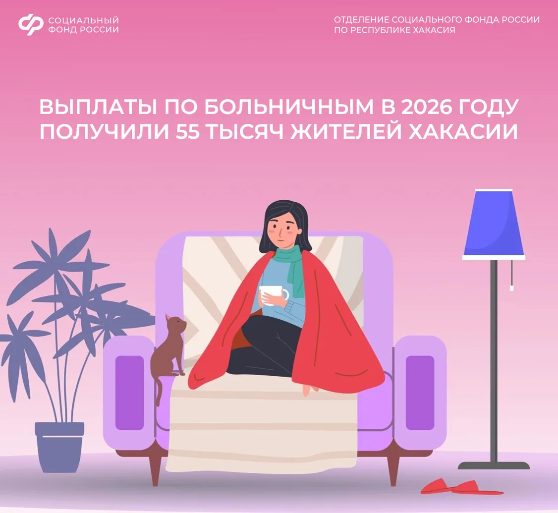 🗓 В первой половине 2026 года Отделение Социального фонда России по Хакасии оплатило 55 тысяч больн