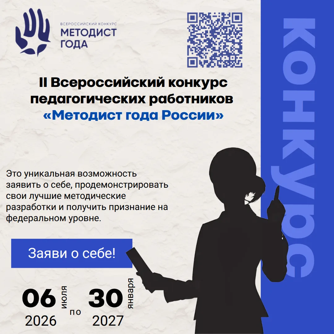 Уважаемые коллеги!
Стартовал II Всероссийский конкурс педагогических работников «Методист года Росси