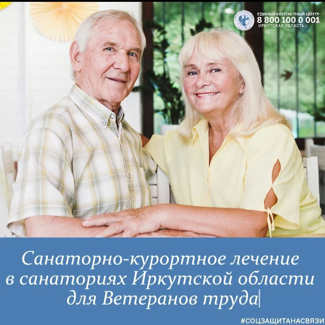 Информация для ветеранов труда и ветеранов труда Иркутской области
👉 Напоминаем вам о возможности в