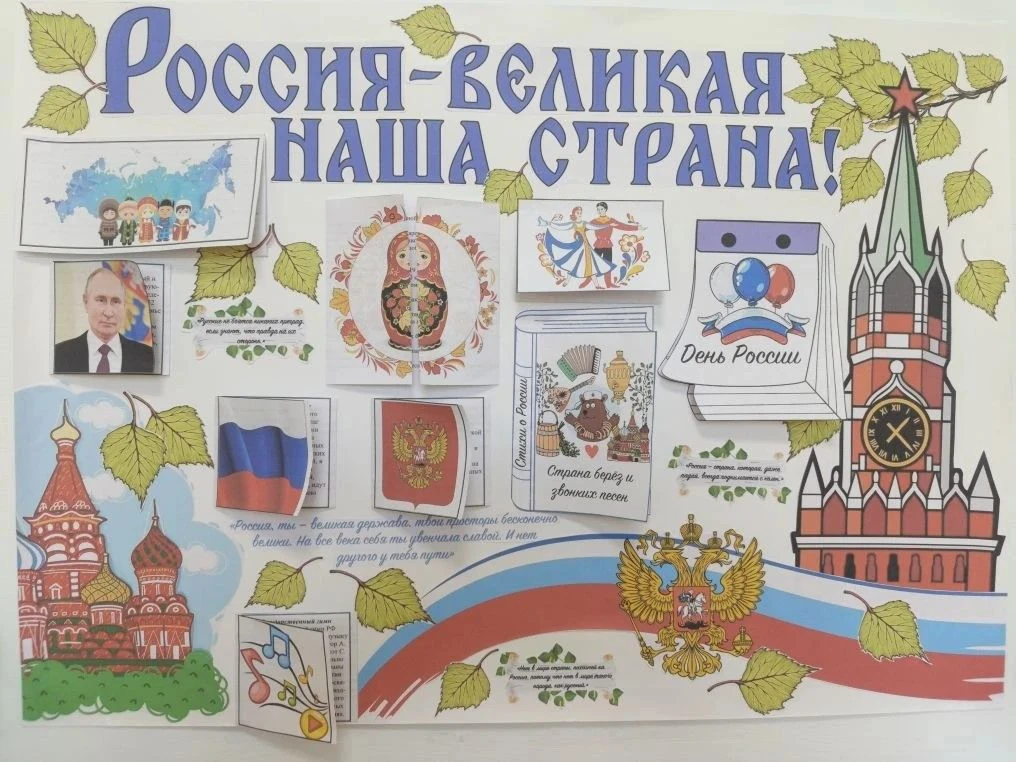 В предверии празднования Дня России ребята средней группы приняли участие в проектной деятельности "